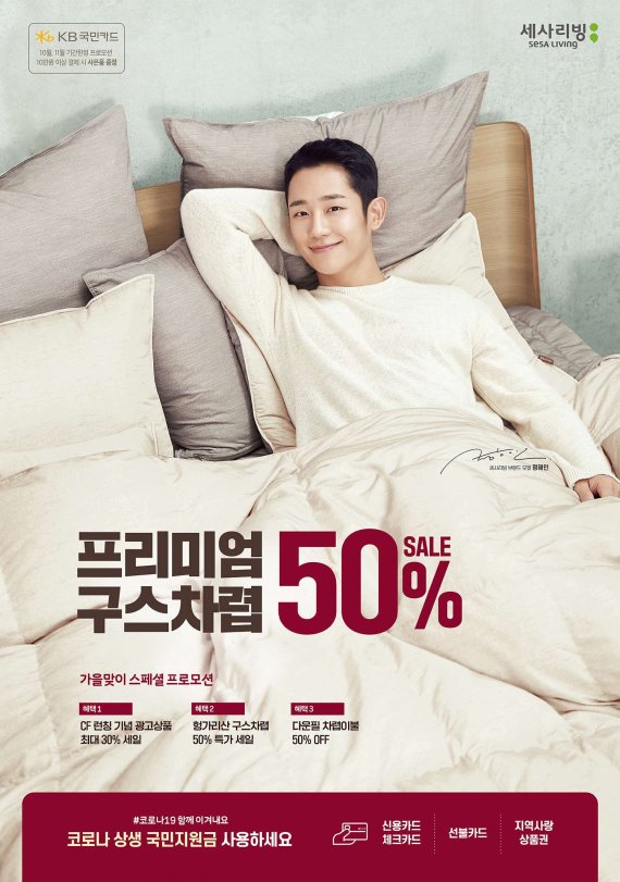 세사리빙, 가을맞이 빅세일 '최대 50% 할인'