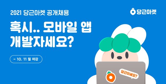 [서울=뉴시스] 당근마켓이 모바일 애플리케이션 개발자 수십명을 공개 채용한다. (사진=당근마켓 제공). 2021.10.06. photo@newsis.com *재판매 및 DB 금지