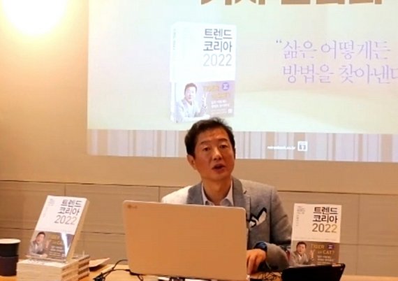 김난도 교수가 내년을 이끌 10개 트렌드를 분석한 신간 ‘트렌드 코리아 2022’에 대해 설명하고 있다. /사진=서울대 소비트렌드분석센터
