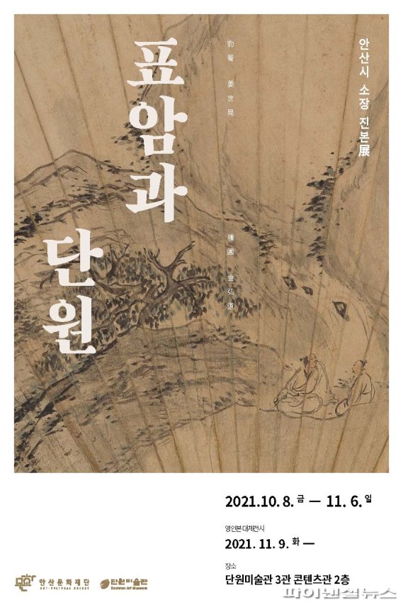 안산문화재단 소장진본전 ‘표암과 단원’ 8일개막