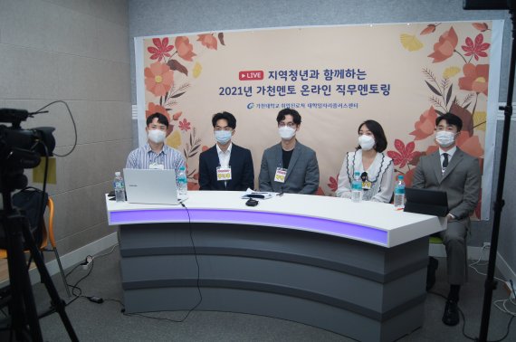 가천대, 8일까지 지역청년과 함께하는 '온라인 직무멘토링' 개최