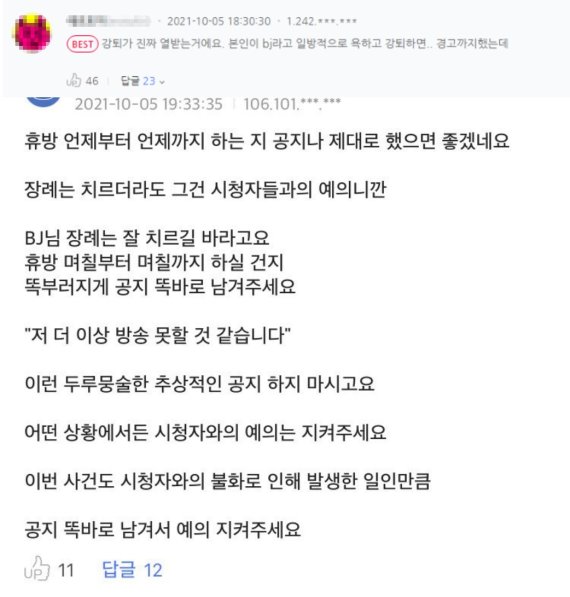일부 악성 팬들이 피해 여성의 딸이자 BJ에게 "예의를 지켜라"라는 댓글을 달아 빈축을 샀다. (온라인 커뮤니티 갈무리) © 뉴스1