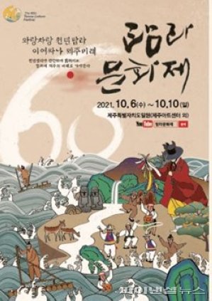 6일 탐라문화제 개막 행사, 코로나19로 전격 취소