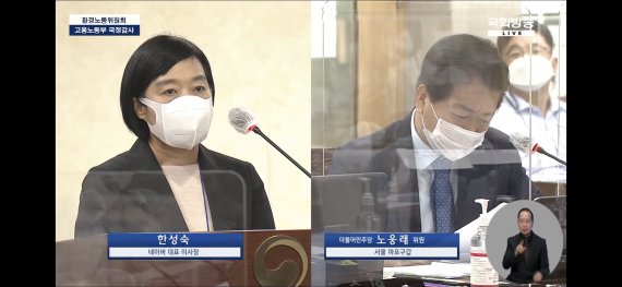 [국감 2021] 네이버 한성숙 “직장내 괴롭힘 사전인지 못해”