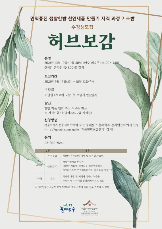 서울 동대문구 허브보감 수강생 모집 포스터(동대문구 제공).© 뉴스1