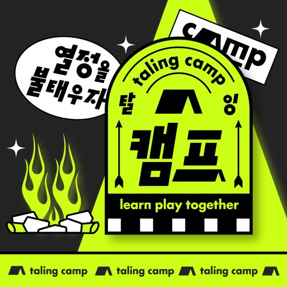 [서울=뉴시스] 같은 관심사와 목적을 가진 수강생들이 러닝 커뮤니티를 형성해 비대면 라이브로 클래스를 수강하는 탈잉의 참여형 클래스 '캠프' 포스터. 2021.10.7 (사진=탈잉 제공) *재판매 및 DB 금지