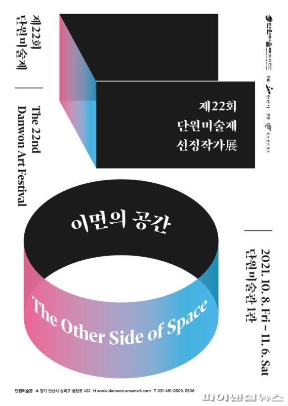 제22회 단원미술제 선정작가展-이면의 공간 포스터. 사진제공=안산문화재단