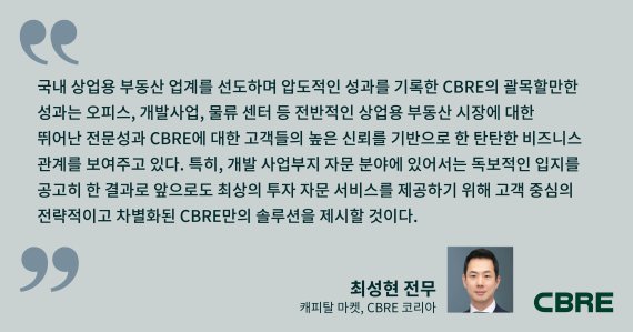 [fn마켓워치]CBRE, 아태 상업용 부동산 투자 자문 1위