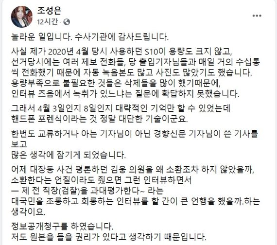 고발사주 제보자 조성은, 공수처에 '김웅-본인 녹취 파일' 공개 청구