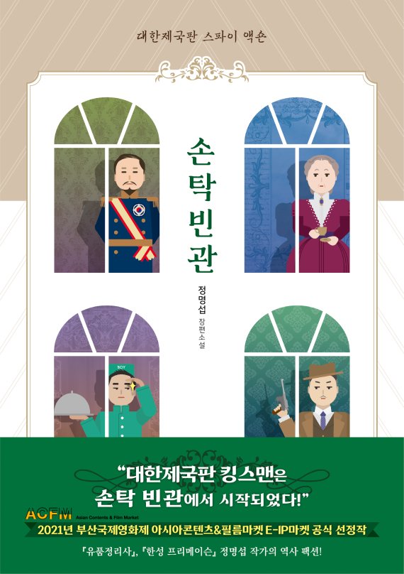 [책소개] 고종 황제 직속 비밀정보기관의 숨막히는 첩보전