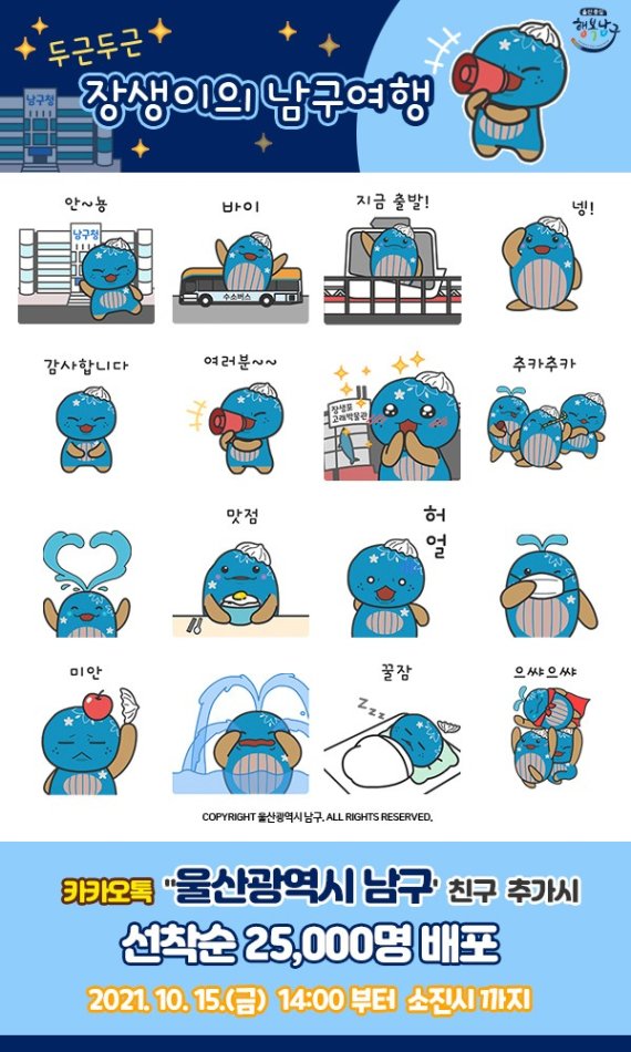 '장생이' 캐릭터 카카오톡 이모티콘.(울산 남구 제공) © 뉴스1