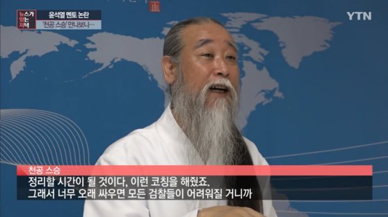 '윤석열 멘토 논란' 천공스승 "총장 사퇴도 조언.. 王자는 나 아냐"