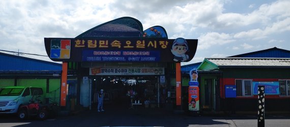 1970년대 지금의 한림운동장 인근으로 터를 옮긴 한림민속오일장 입구. © 뉴스1