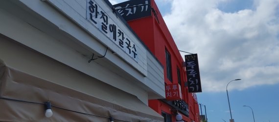 한경면사무소 앞 식당가는 개인 입맛에 따라 다양한 음식을 즐길 수 있다. © 뉴스1
