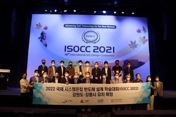 국제 시스템온칩 반도체 설계 학술대회(ISOCC) 2022 강릉 유치