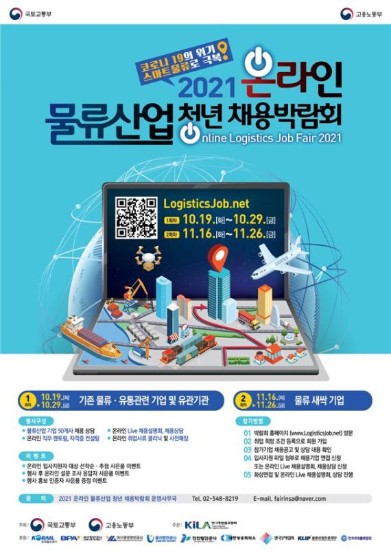 국토부-고용부, '물류산업 청년 채용 박람회' 개최