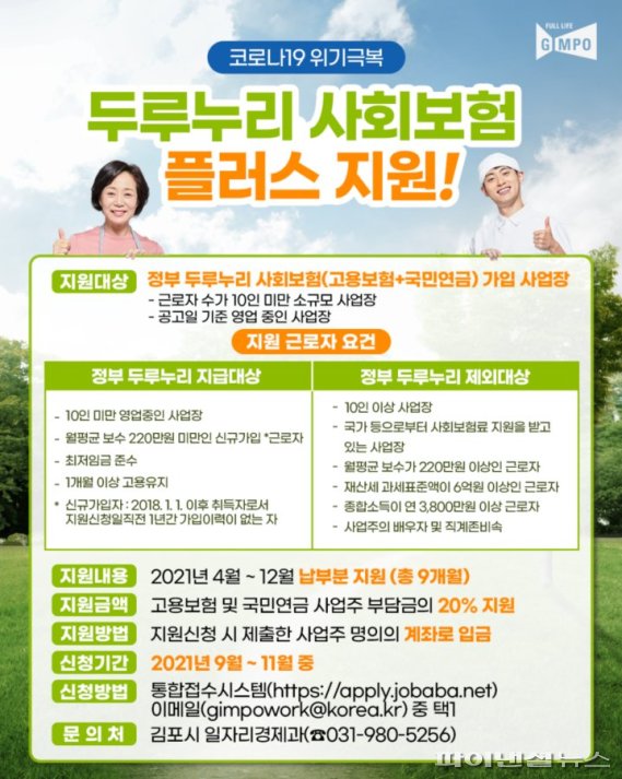 김포시 두루누리 사회보험료 20% 추가지원