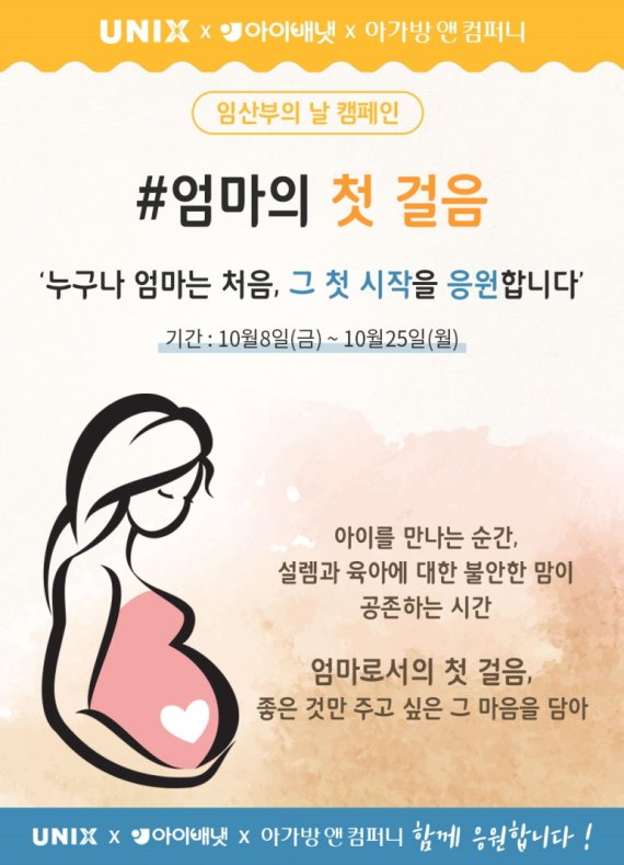 유닉스, 아이배냇·아가방앤컴퍼니와 '임산부의 날 캠페인'