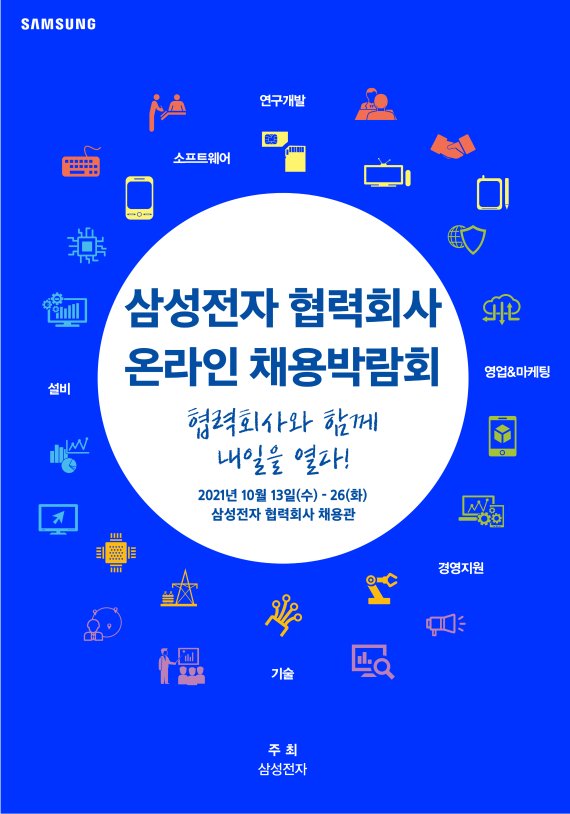 삼성전자 2021 협력사 온라인 채용박람회