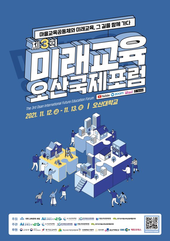 오산시, 11월 '미래교육 오산국제포럼' 개최