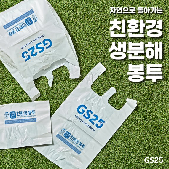 GS25에서 도입한 친환경 봉투. GS리테일 제공.