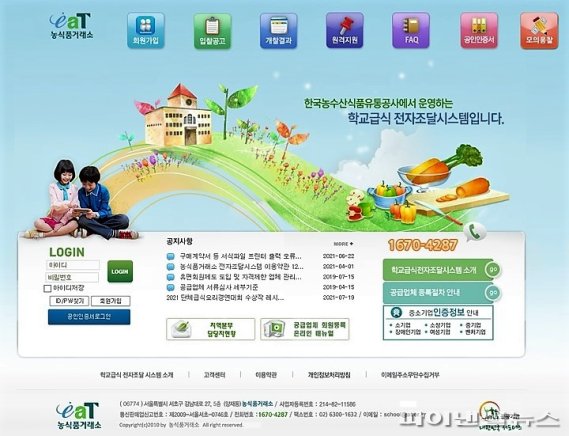 한국농수산식품유통공사(aT)가 운영하고 있는 'eaT(학교급식지원센터시스템)' 홈페이지