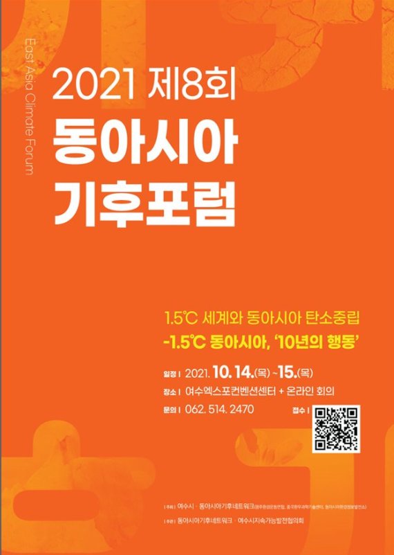 'COP28 유치중심도시' 여수시, 제8회 동아시아기후포럼 개최