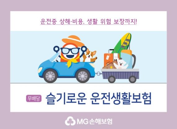MG손해보험 '(무)슬기로운 운전생활보험'