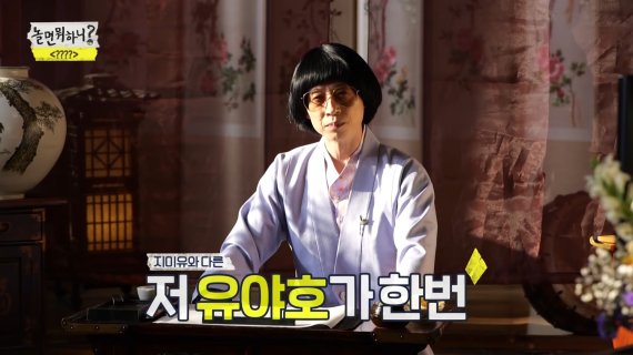 놀면뭐하니? 유튜브 캡처화면