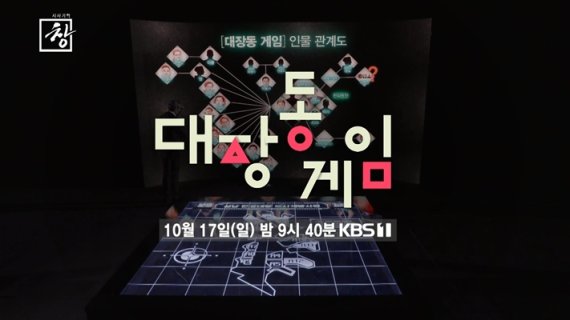 KBS 1TV '시사기획 창'