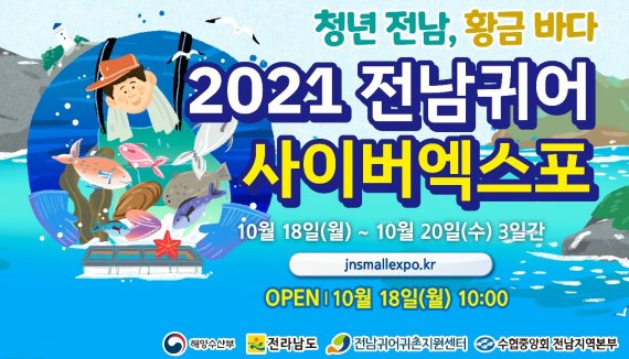 '2021 전남 귀어 스몰엑스포', 온택트로 즐기세요