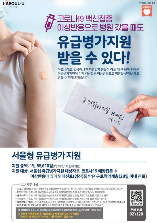 서울 광진구 백신 이상반응 시 유급병가 지원 안내문(광진구 제공)© 뉴스1