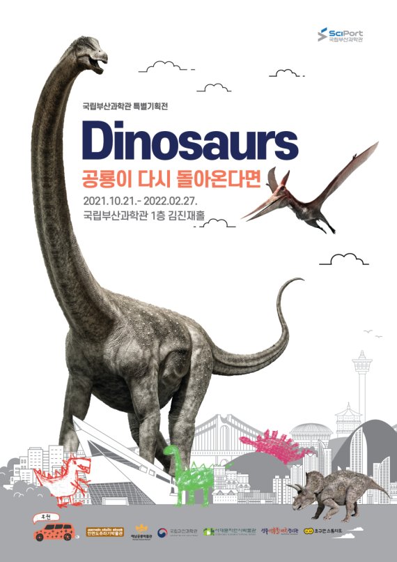 국립부산과학관, 공룡 특별기획전 ‘다이노소어’ 21일 개막