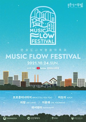 인천 부평구가 진행하는 ‘뮤직 플로우 페스티벌(M.F.F)’ 포스터.