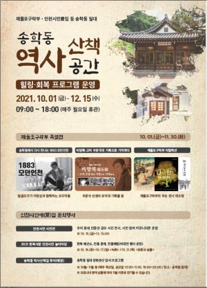 송학동 역사산책공간에서 진행하는 힐링·회복 프로그램 포스터.