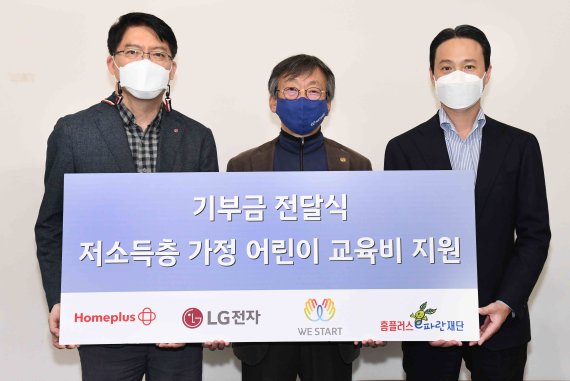 홈플러스와 LG전자는 지난 9월 한 달 간 고객이 가전제품을 구매할 때마다 수익금 일부를 기부금으로 적립했다고 19일 밝혔다. 이 기간 적립된 기부금은 2156만원이다. 이 기부금은 저소득층 어린이들의 인성함양 프로그램에 쓰일 예정이다. 박내원 LG전자 전략유통담당 상무, 김수길 위스타트 회장, 강웅중 홈플러스 가전상품본부장(왼쪽부터)이 지난 18일 열린 기부금 전달식에서 기념촬영을 하고 있다. 홈플러스 제공