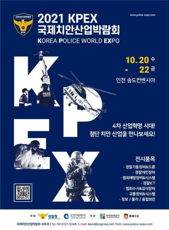 제3회 국제치안산업박람회 포스터.© 뉴스1