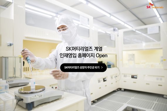 SK머티리얼즈 채용 홈페이지 © 뉴스1