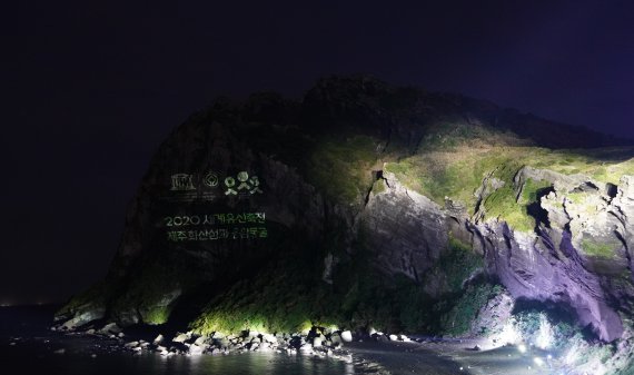 2020년 세계유산축전 당시 성산일출봉 암벽에 빛을 쏘아 새긴 홍보 문구.(제주도 제공) © 뉴스1