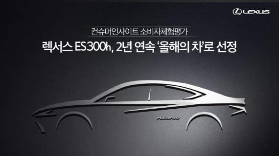 렉서스 ES300h, 컨슈머인사이트 소비자체험평가 '올해의 차'