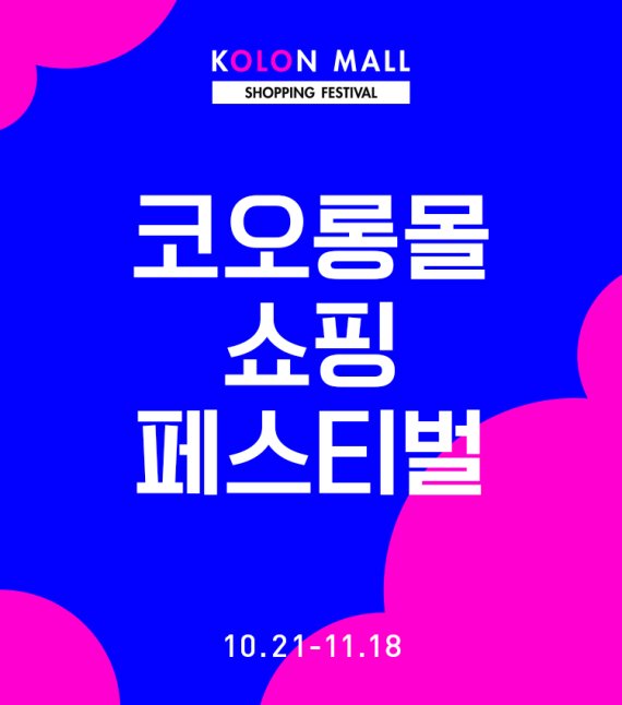 코오롱몰, 한달간 '쇼핑 페스티벌' 진행