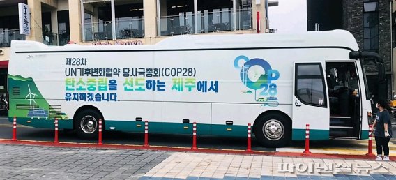 제주도가 운영해온 찾아가는 COP28 유치 기원 홍보버스 /사진=fnDB