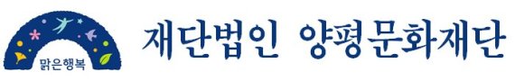 양평문화재단, '양강에코뮤지엄 오픈스튜디오' 개최