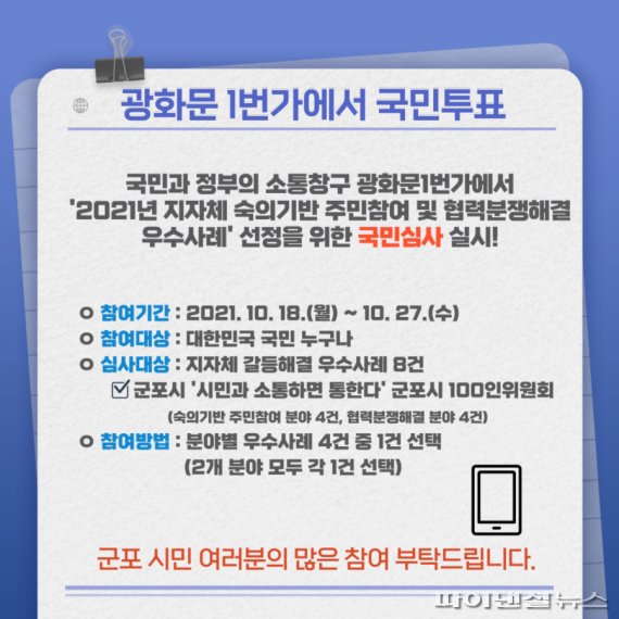 군포시 100인 위원회 ‘시민과 소통하면 통한다’ 광화문1번가 국민투표 홍보물. 사진제공=군포시