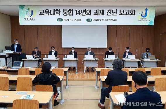 20일 열린 제주대 교육대학 통합 14년의 과제 진단 보고회