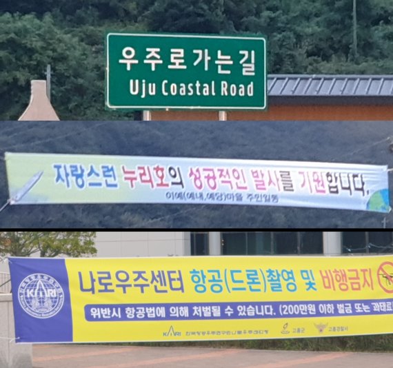나로도의 현수막과 표지판 2021.10.20 © 뉴스1 김승준 기자
