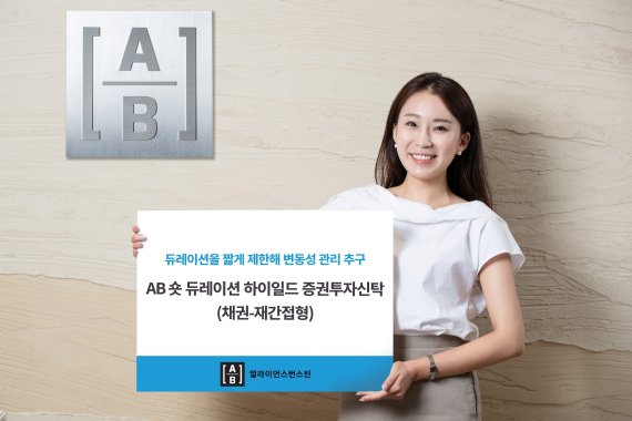 AB운용, ‘AB 퀄리티 고수익 펀드’→‘AB 숏 듀레이션 하이일드 펀드’ 펀드명 교체