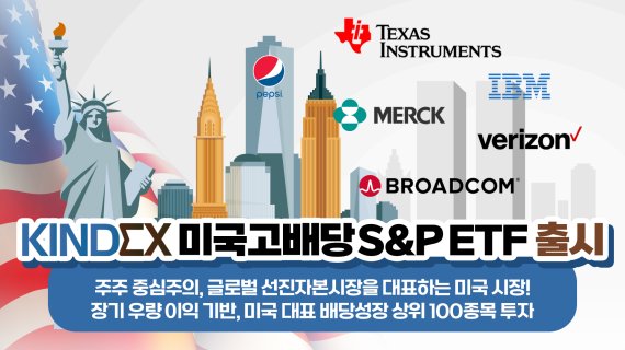한국투자신탁운용, ’KINDEX 미국고배당S&amp;P ETF’ 출시