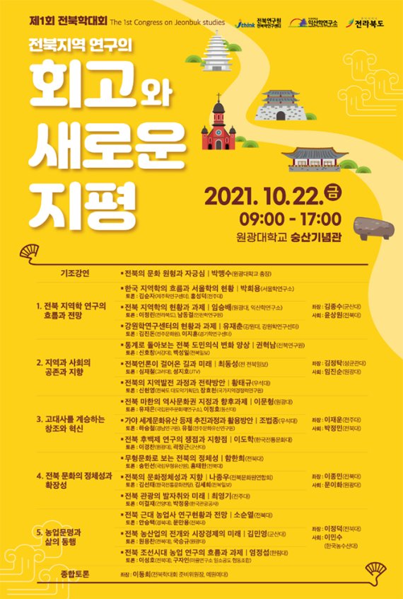 제1회 전북학대회 포스터(원광대 제공)2021.10.21/뉴스1