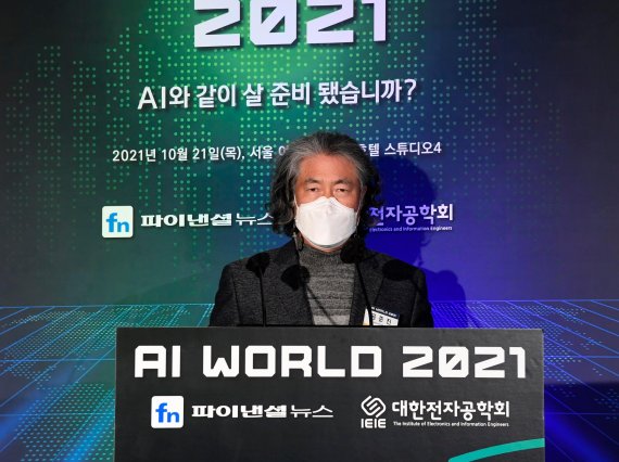 파이낸셜뉴스와 대한전자공학회(IEIE)는 21일 서울 여의도 콘래드호텔에서 인간과 인공지능(AI)의 조화로운 삶을 모색하기 위한 'AI 월드(World) 2021'를 열었다. 공준진 대한전자공학회 회장이 환영사를 하고 있다. 사진=박범준 기자